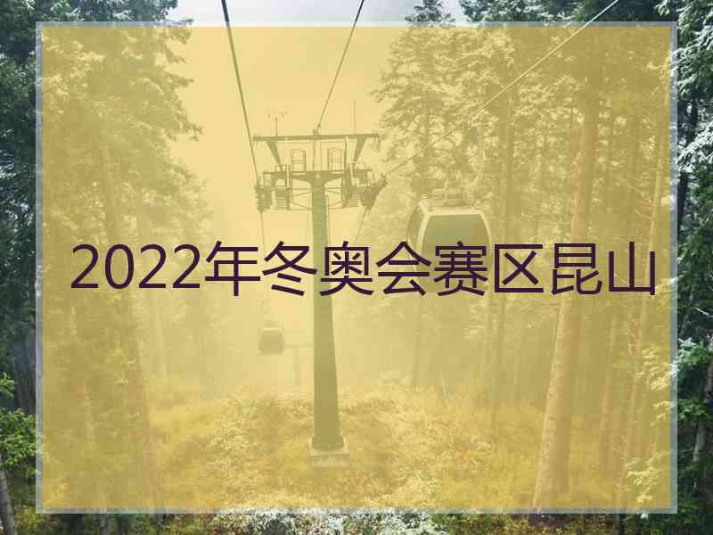 2022年冬奥会赛区昆山