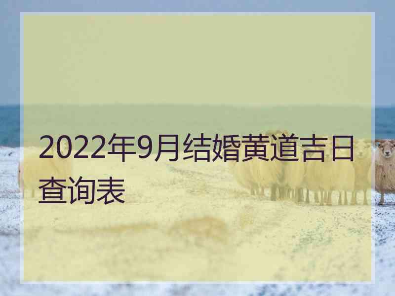 2022年9月结婚黄道吉日查询表