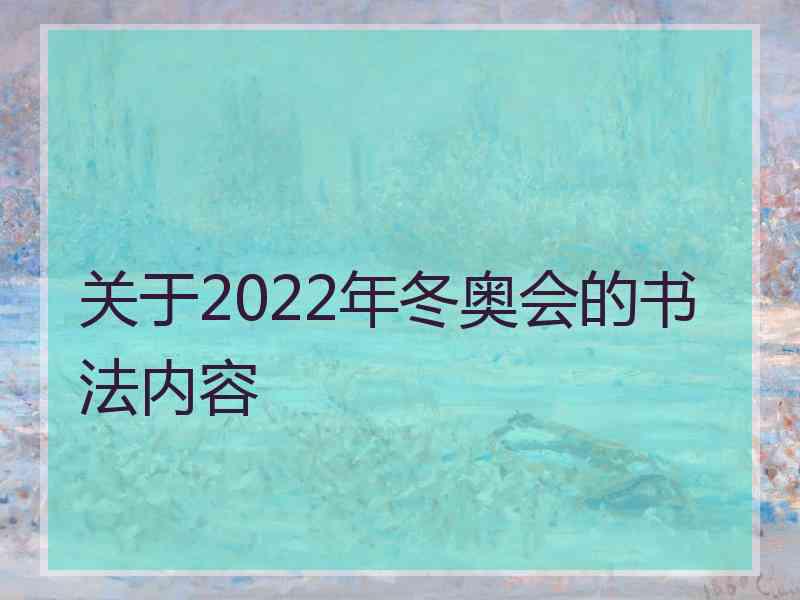 关于2022年冬奥会的书法内容