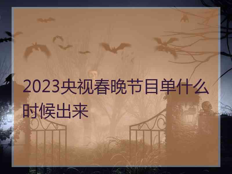 2023央视春晚节目单什么时候出来