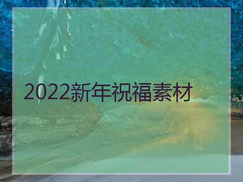 2022新年祝福素材