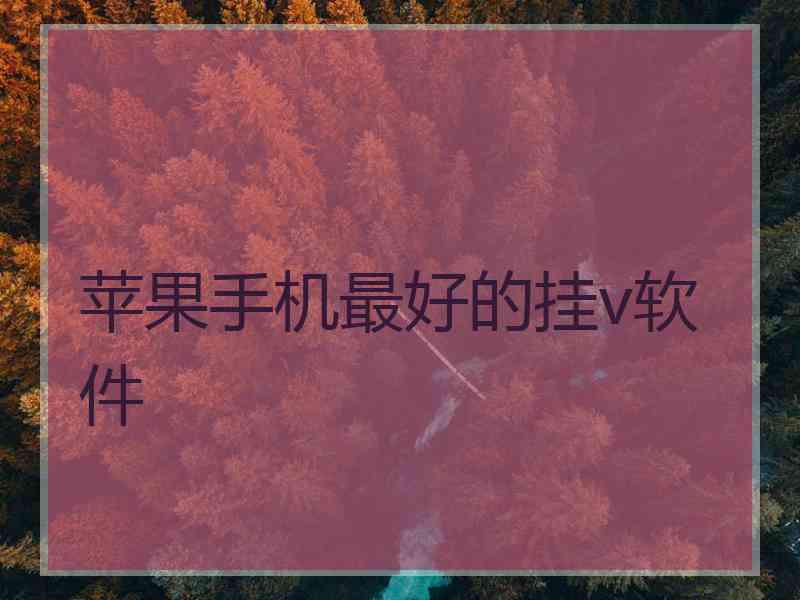 苹果手机最好的挂v软件