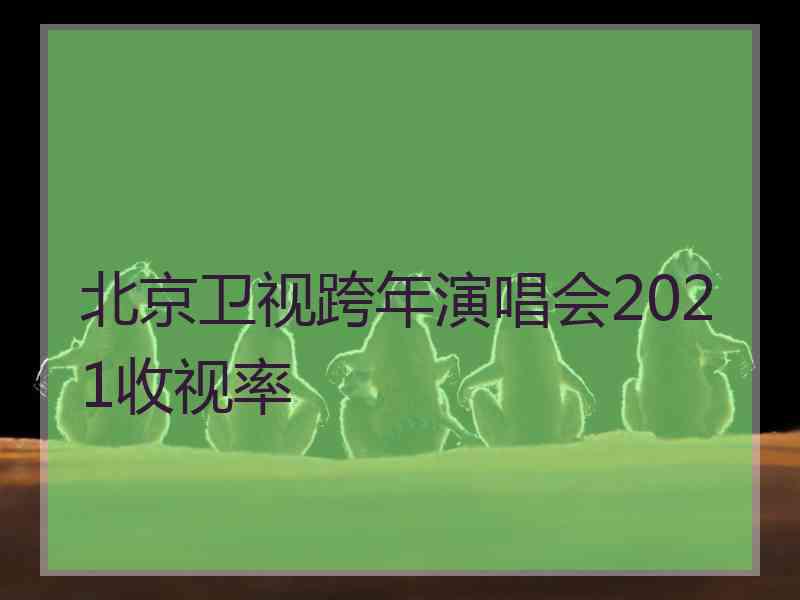 北京卫视跨年演唱会2021收视率