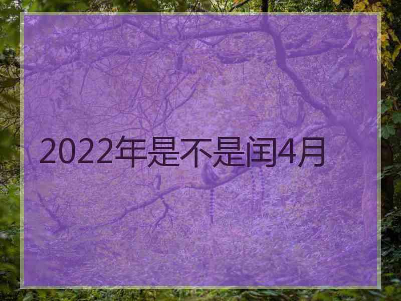 2022年是不是闰4月