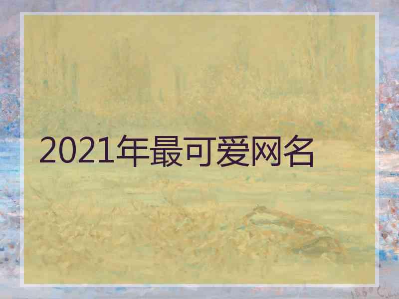 2021年最可爱网名