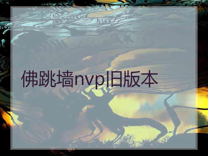 佛跳墙nvp旧版本