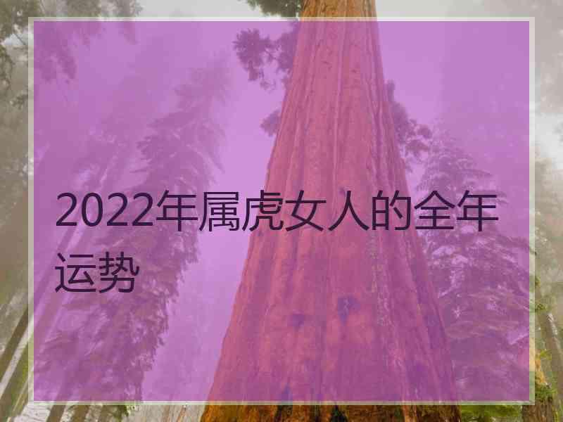 2022年属虎女人的全年运势