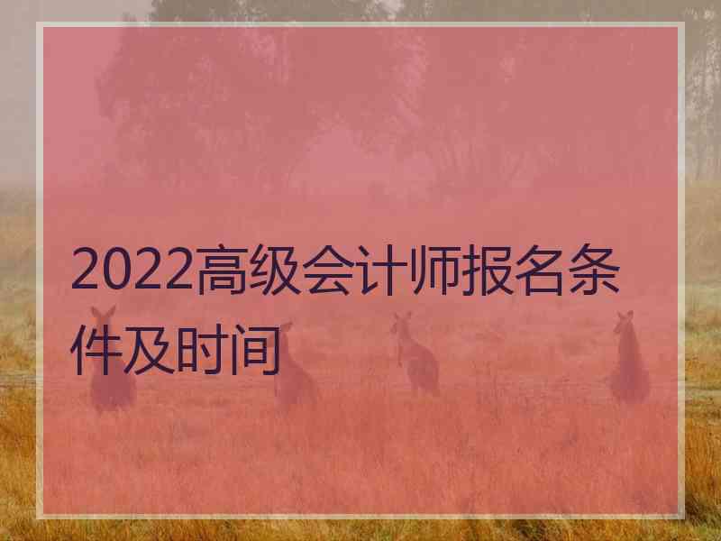 2022高级会计师报名条件及时间