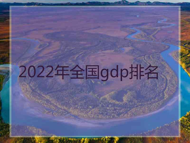 2022年全国gdp排名