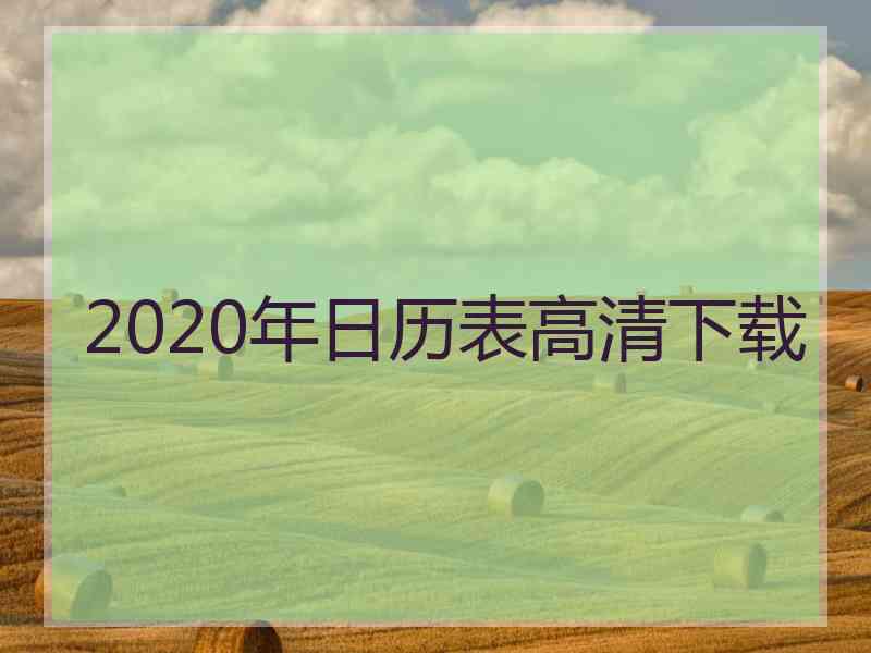 2020年日历表高清下载