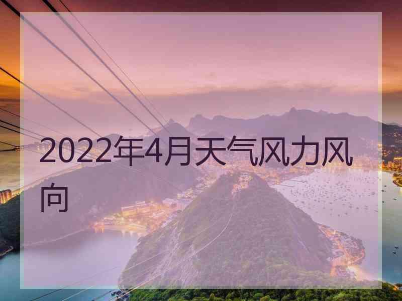 2022年4月天气风力风向