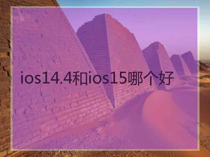 ios14.4和ios15哪个好