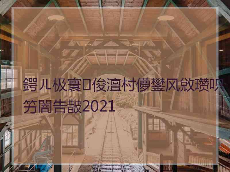 鍔ㄦ极寰俊澶村儚鐢风敓瓒呮竻闇告皵2021