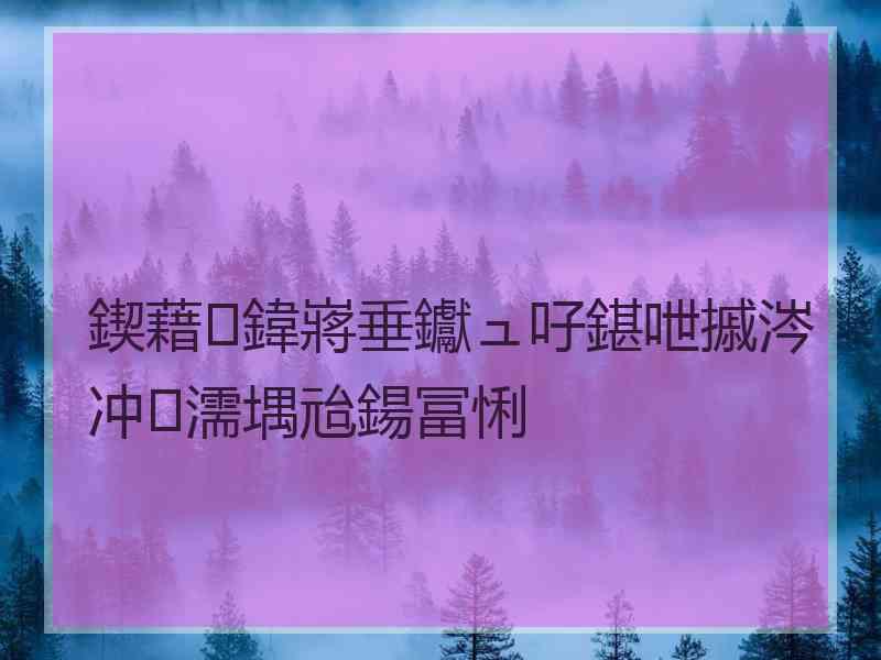 鍥藉鍏嶈垂钀ュ吇鍖呭摵涔冲濡堣兘鍚冨悧