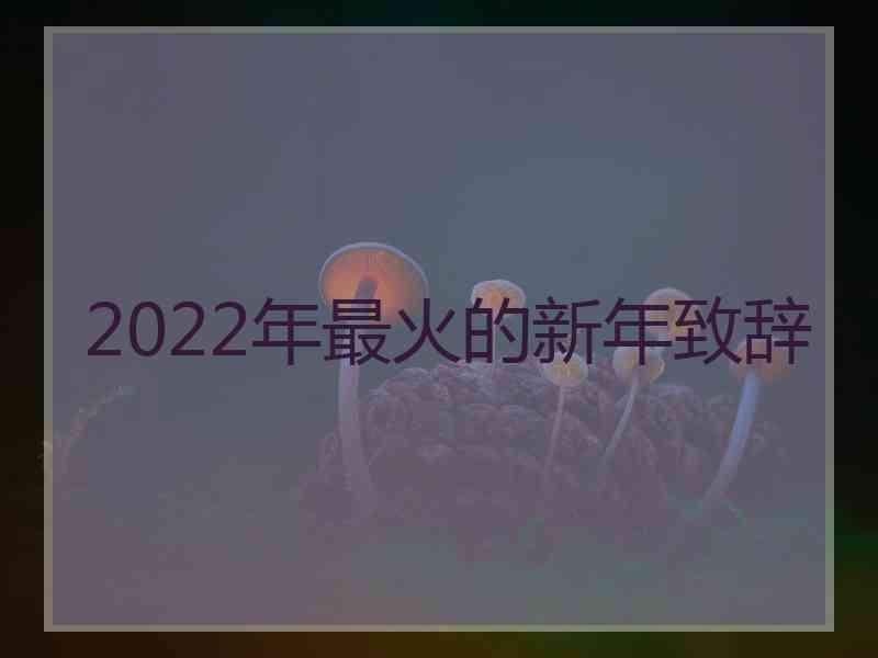 2022年最火的新年致辞