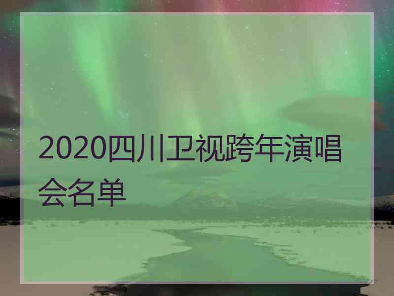 2020四川卫视跨年演唱会名单