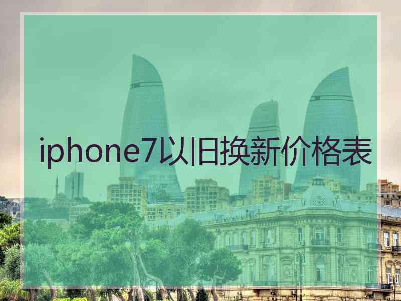 iphone7以旧换新价格表