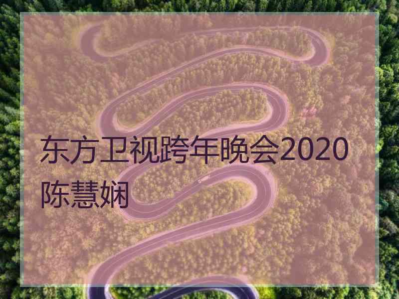 东方卫视跨年晚会2020陈慧娴