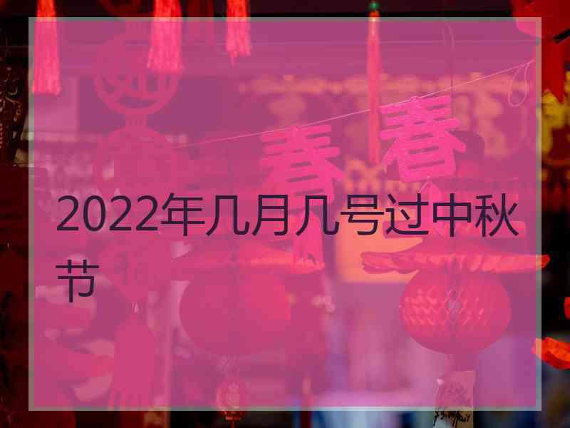 2022年几月几号过中秋节