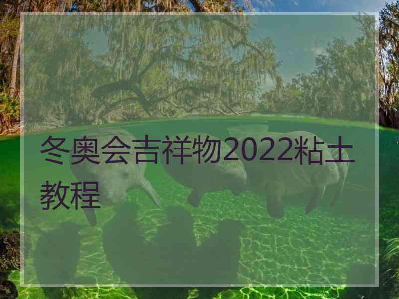 冬奥会吉祥物2022粘土教程