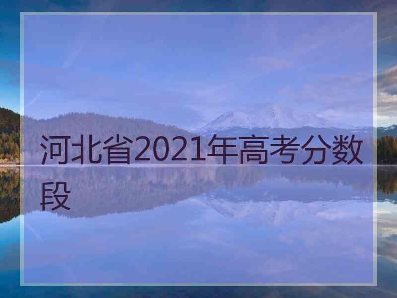 河北省2021年高考分数段