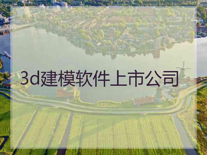 3d建模软件上市公司