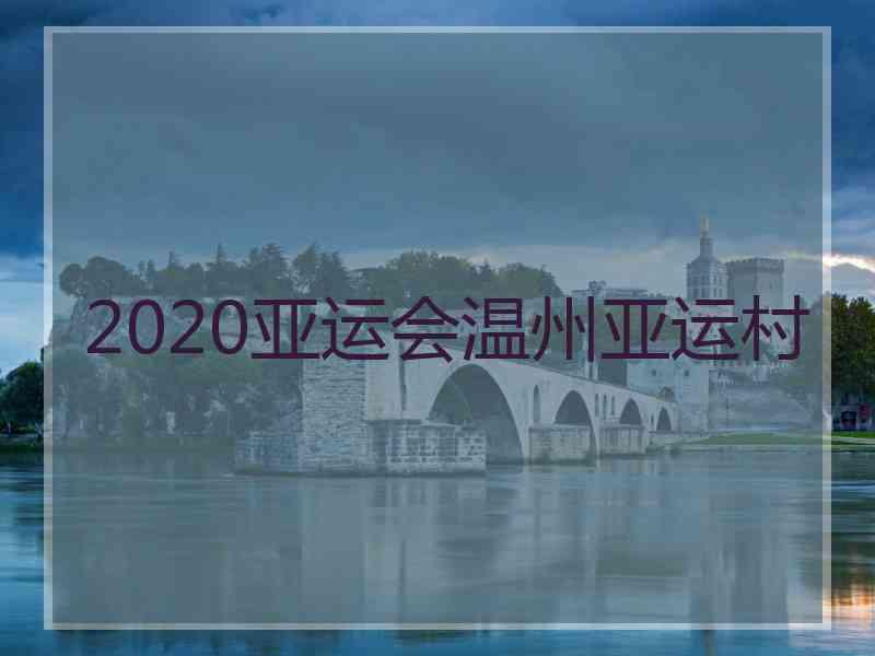 2020亚运会温州亚运村