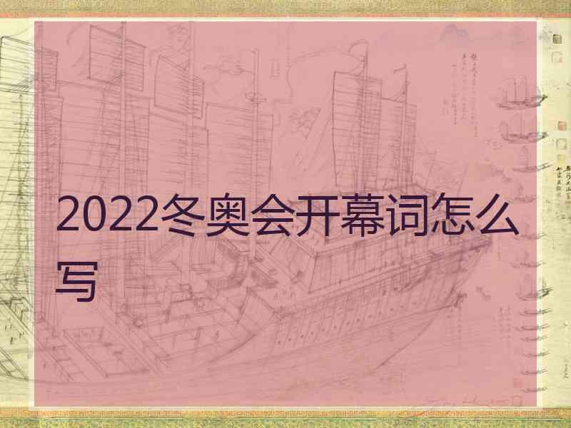 2022冬奥会开幕词怎么写