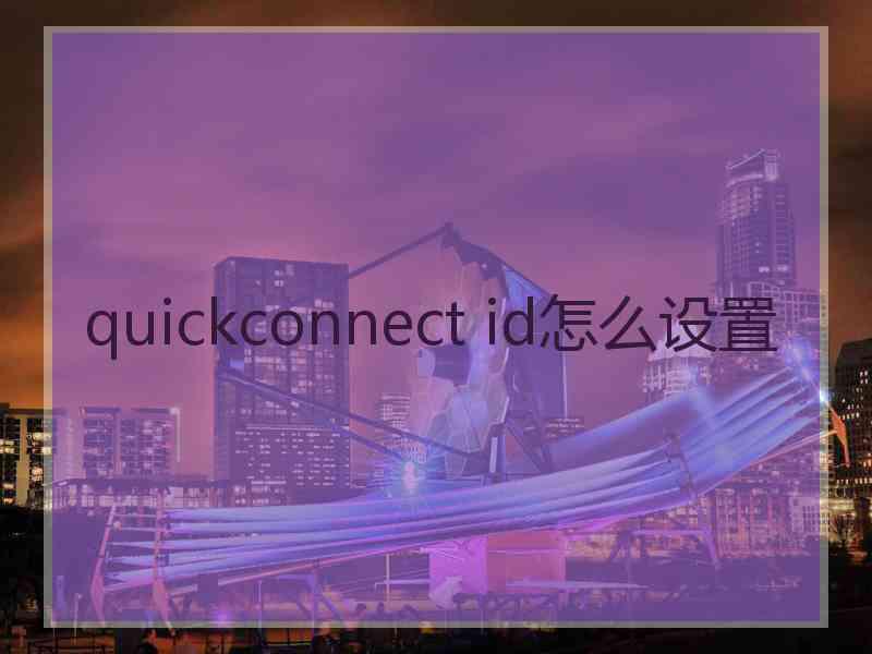 quickconnect id怎么设置