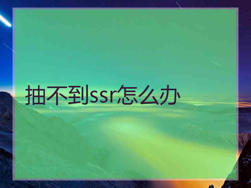 抽不到ssr怎么办