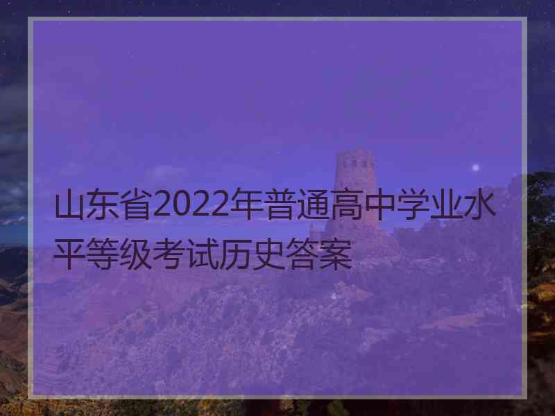 山东省2022年普通高中学业水平等级考试历史答案