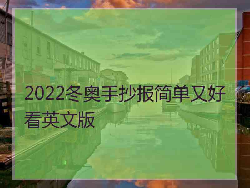 2022冬奥手抄报简单又好看英文版