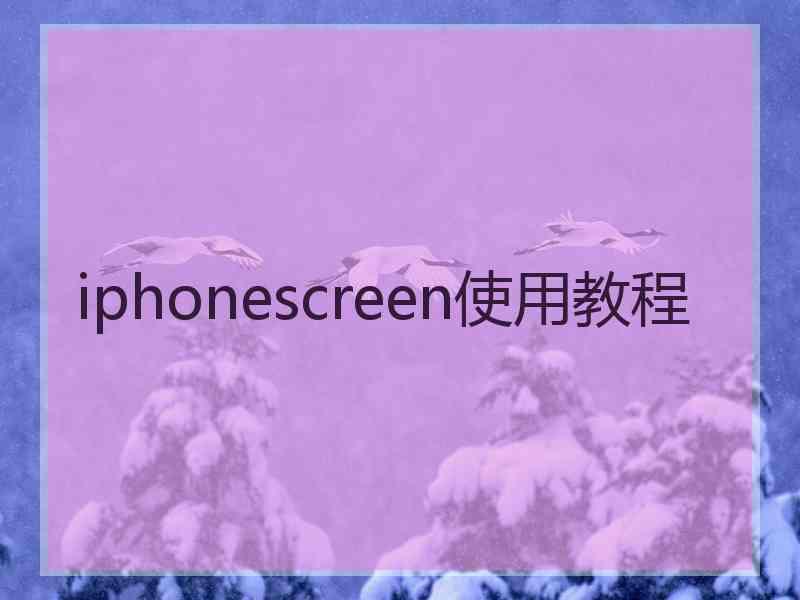 iphonescreen使用教程