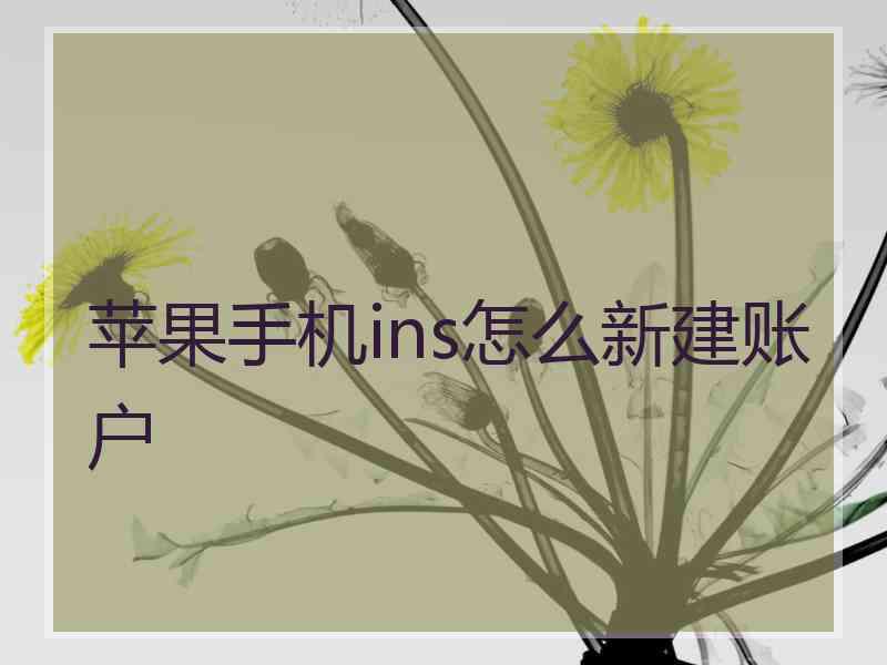 苹果手机ins怎么新建账户