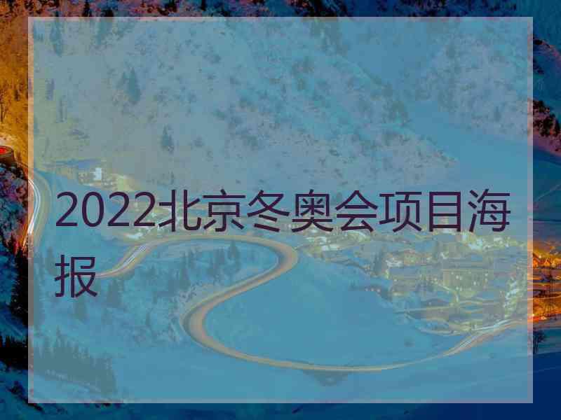 2022北京冬奥会项目海报