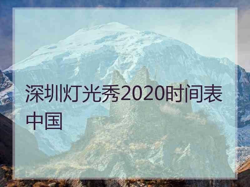 深圳灯光秀2020时间表中国