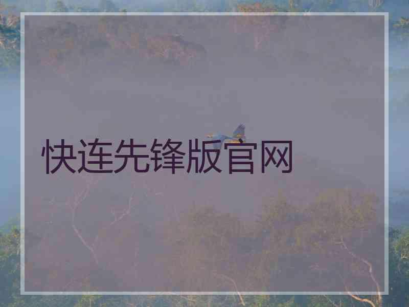 快连先锋版官网