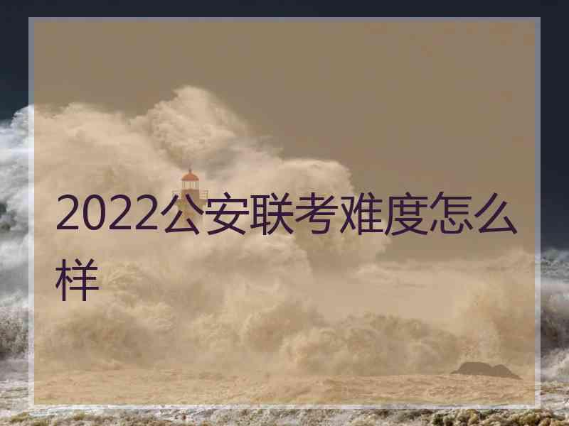 2022公安联考难度怎么样