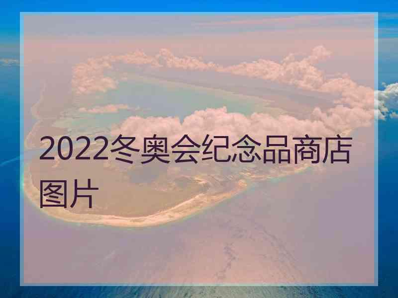 2022冬奥会纪念品商店图片