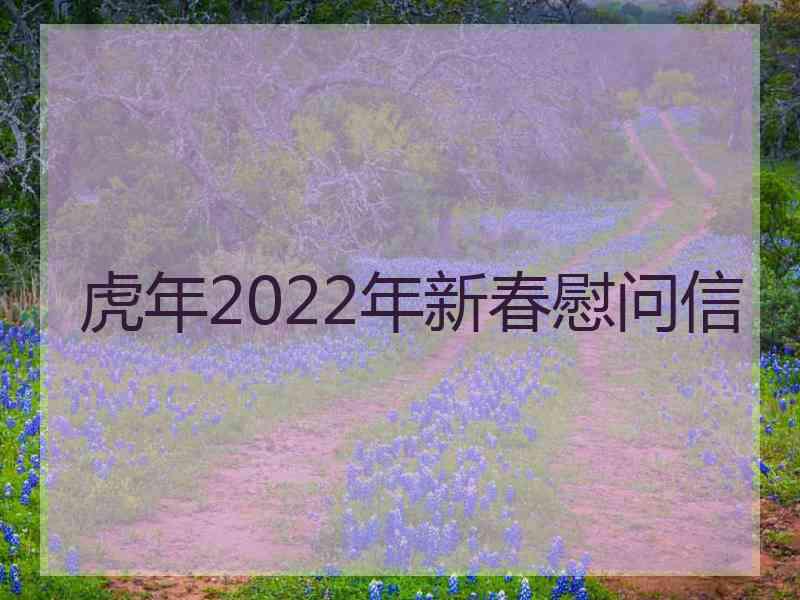 虎年2022年新春慰问信