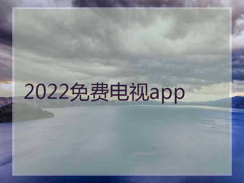 2022免费电视app