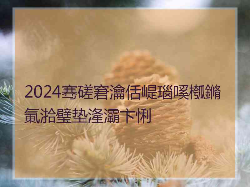 2024骞磋窘瀹佸崼瑙嗘槬鏅氭湁璧垫湰灞卞悧