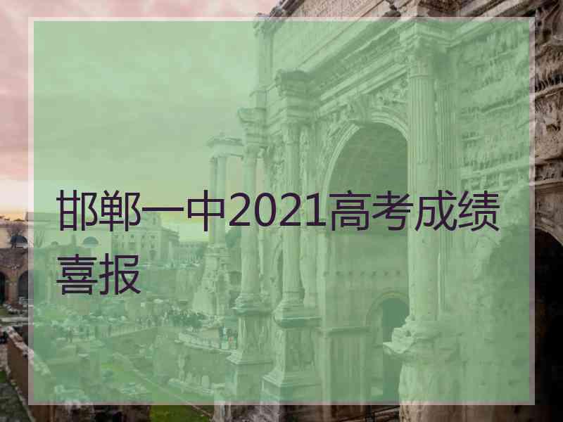 邯郸一中2021高考成绩喜报