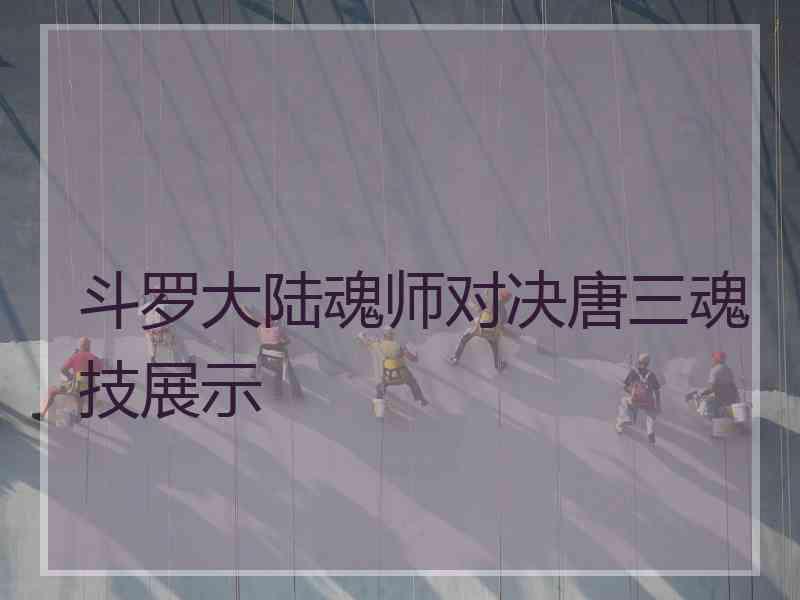 斗罗大陆魂师对决唐三魂技展示