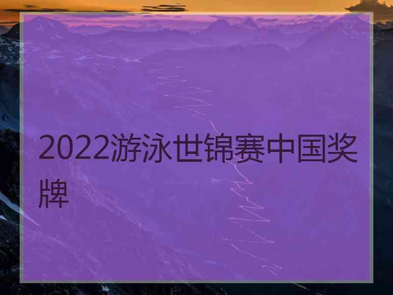 2022游泳世锦赛中国奖牌