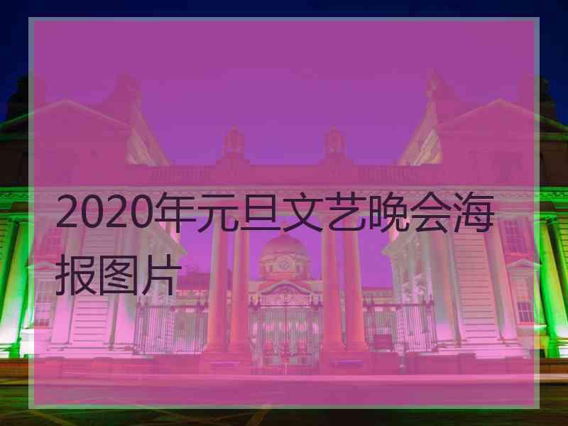 2020年元旦文艺晚会海报图片