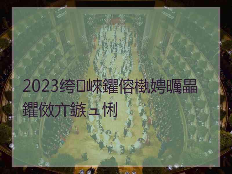 2023绔崍鑺傛槸娉曞畾鑺傚亣鏃ュ悧