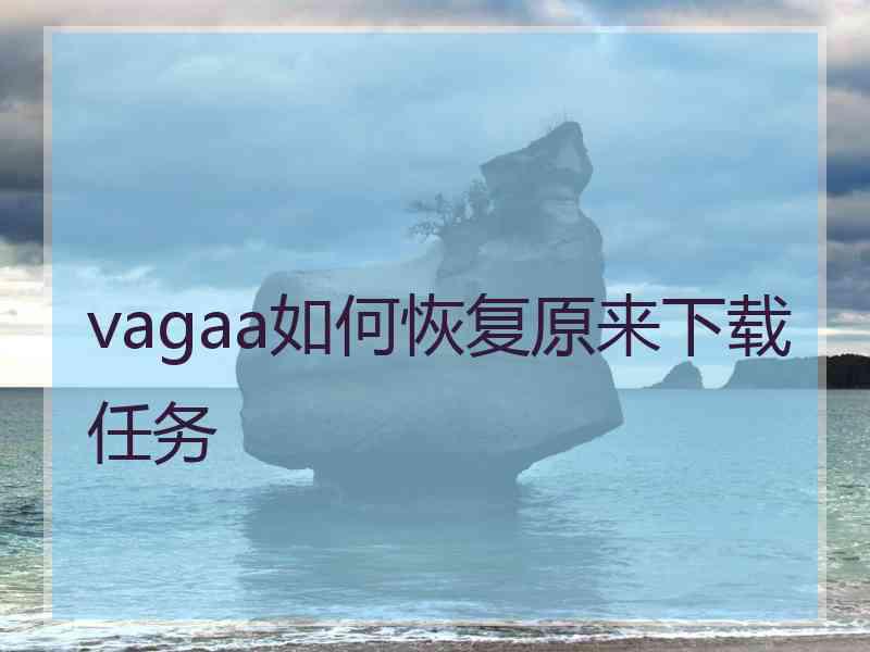 vagaa如何恢复原来下载任务