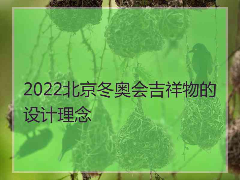 2022北京冬奥会吉祥物的设计理念