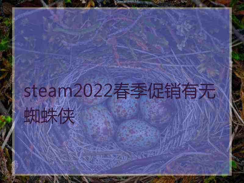 steam2022春季促销有无蜘蛛侠